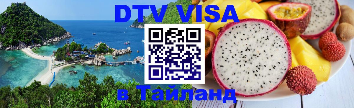 DTV Visa Thailand — прайс и условия, виза без дополнительных документов - 04.10.2025 